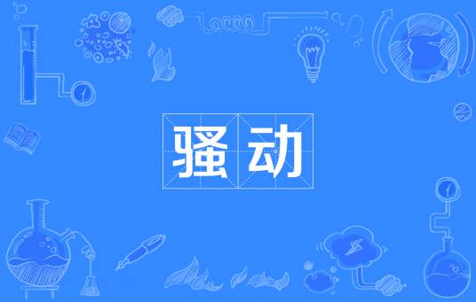 骚动（汉语词汇）