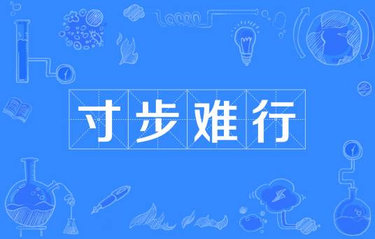 寸步难行（汉语成语）