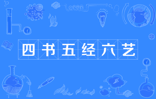 四书五经六艺