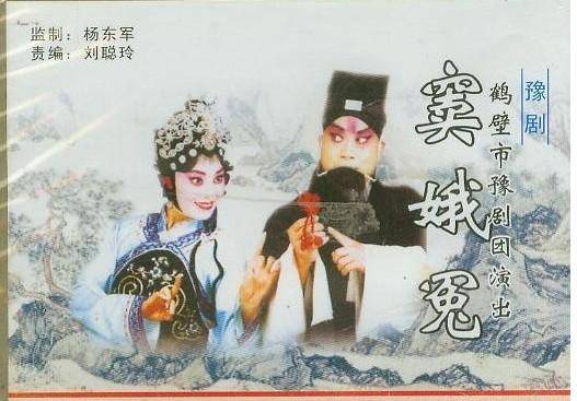 窦娥冤（豫剧窦娥冤）