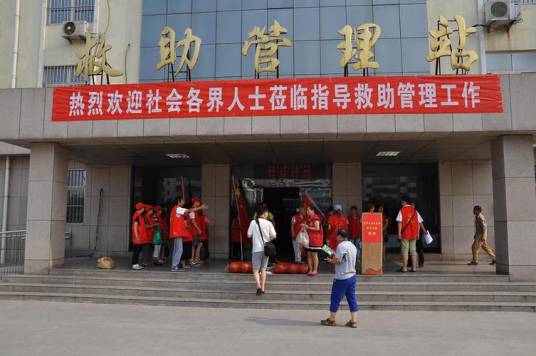 救助管理站