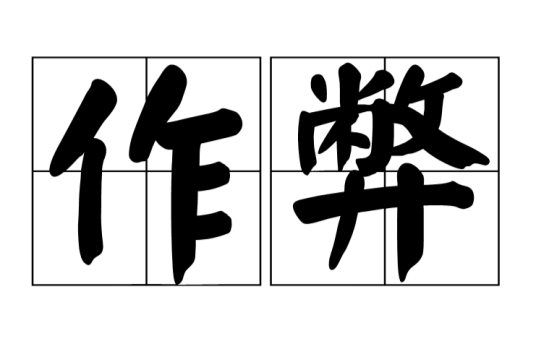 作弊(汉语词语&行为)