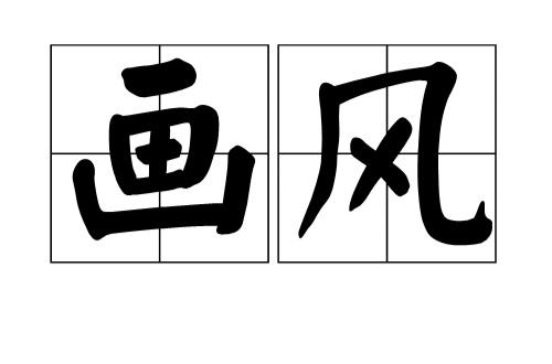 画风（汉语词语）