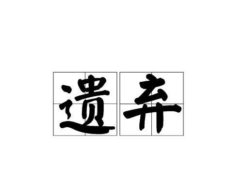 遗弃（汉语词语）