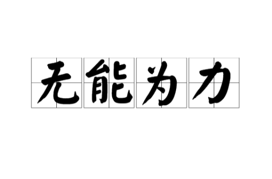 无能为力（汉语成语）