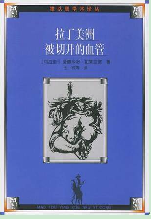 拉丁美洲被切开的血管(2001年人民文学出版社出版的图书)