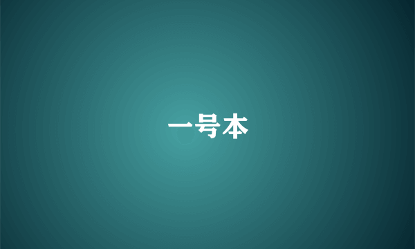 一号本