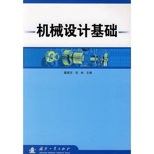 机械设计基础（2006年郭仁生编写、清华大学出版社出版的图书）