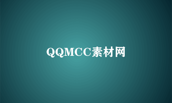 QQMCC素材网