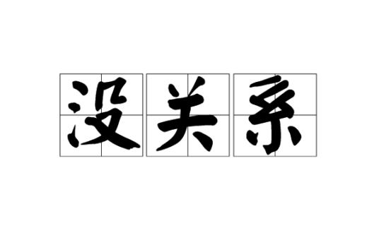 没关系（汉语常用语）