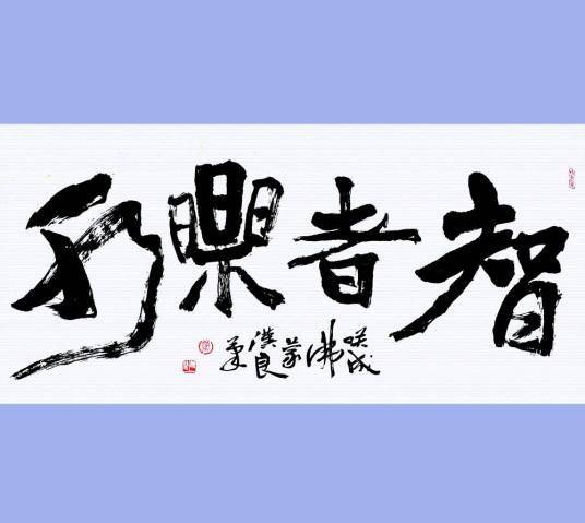 智者乐水（中国成语）