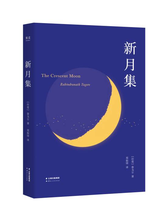 新月集(泰戈尔创作诗集)