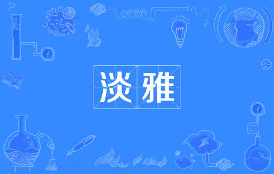 淡雅（汉语词汇）