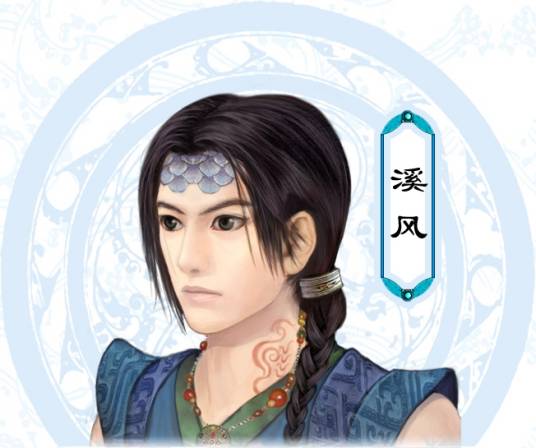 溪风（单机游戏《仙剑奇侠传三》中的角色）