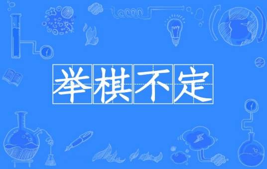 举棋不定（汉语成语）