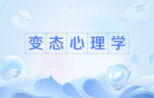变态心理学（心理学分支学科）