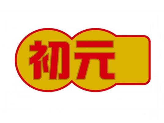初元（中国驰名商标）