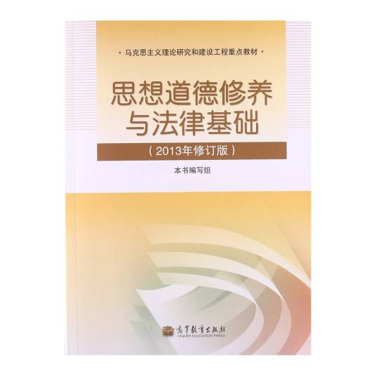 思想道德修养与法律基础（2013年高等教育出版社出版的图书）