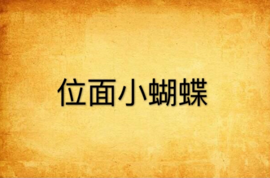 位面小蝴蝶