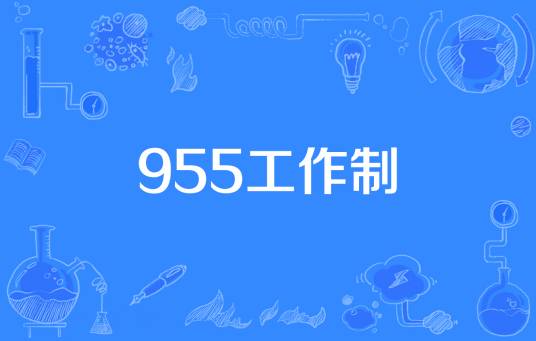 955工作制
