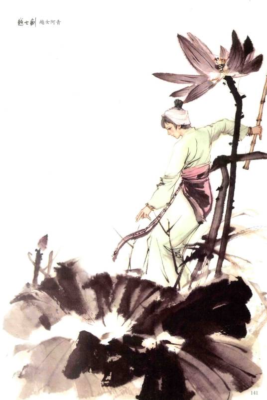 阿青(小说《越女剑》中的女主角)