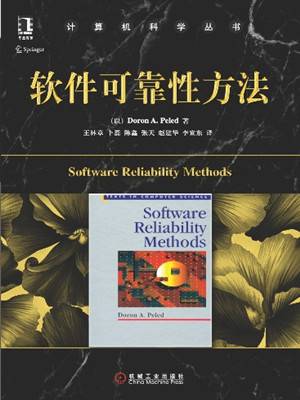 软件可靠性