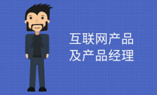 互联网产品经理