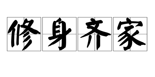 修身齐家（汉语词语）