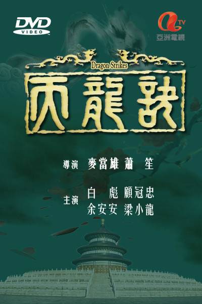 天龙诀（1979年麦当雄、萧笙监制的电视剧）