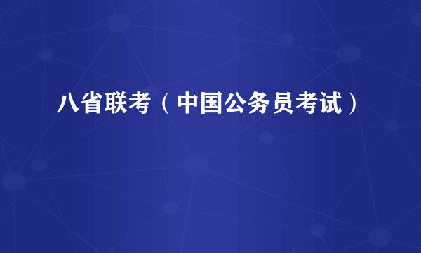 八省联考（中国公务员考试）