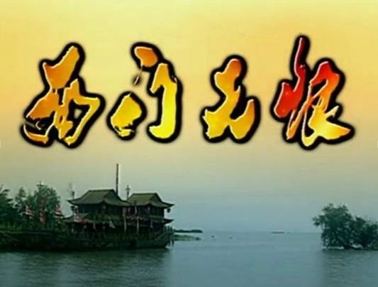 西门无恨（2000年杨钧钧执导的古装武侠剧）