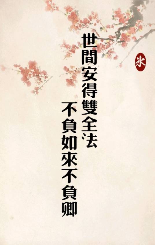 世间安得双全法不负如来不负卿