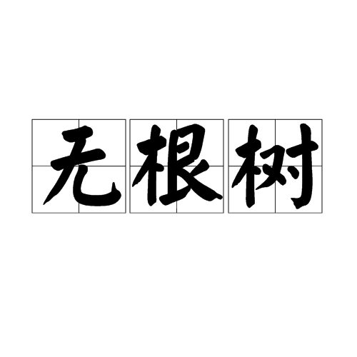 无根树(张三丰著)
