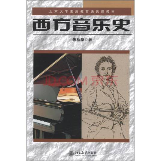 西方音乐史(2002年香港中文大学出版社出版的图书)