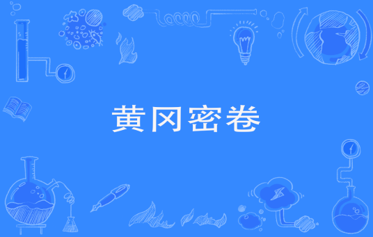 黄冈密卷（试卷品牌之一）