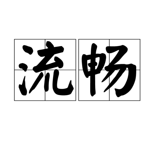 流畅（汉语词语）