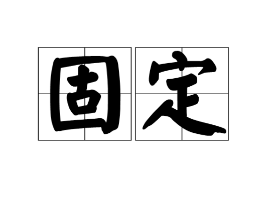 固定（汉语词语）