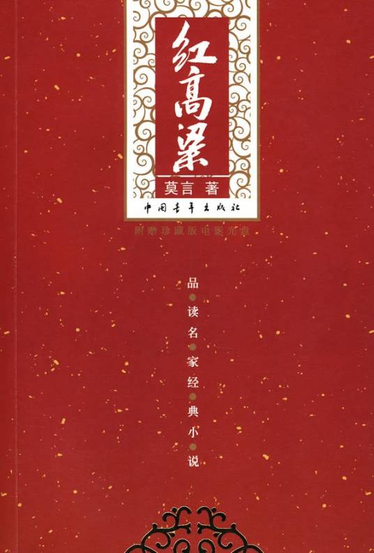 红高粱（莫言创作中篇小说）