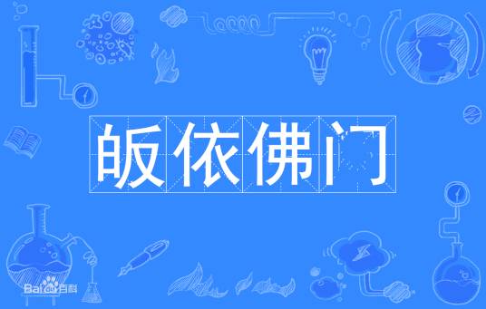 皈依佛门（佛教用语）