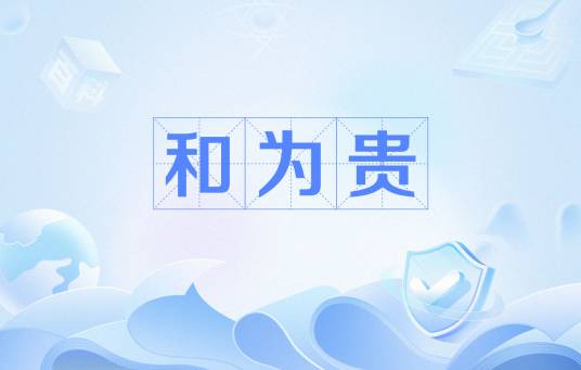 和为贵（儒家倡导的道德实践的原则）