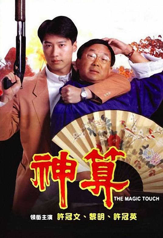 神算（1992年许冠文执导的喜剧电影）