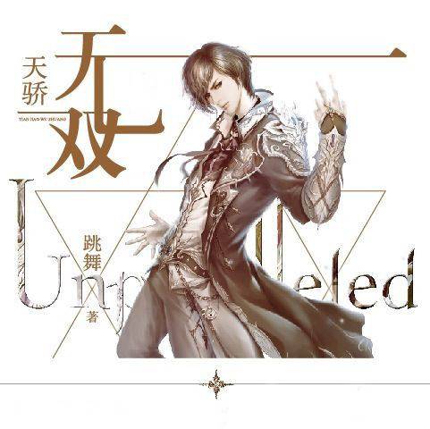天骄无双（跳舞创作的西方玄幻类网络小说）