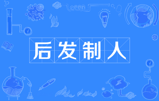 后发制人(汉语成语)