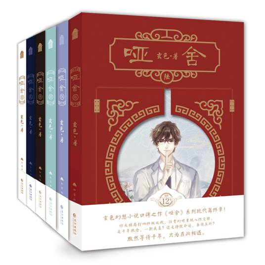 哑舍（玄色所著系列玄幻小说）