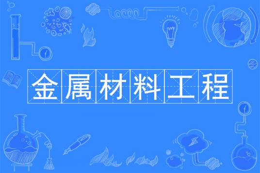 金属材料工程