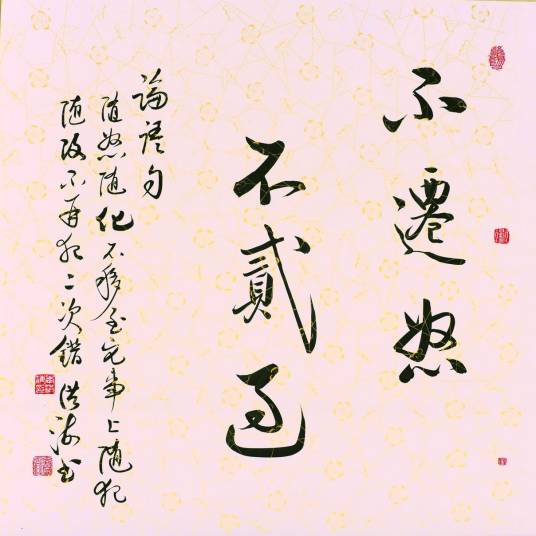 不迁怒不贰过