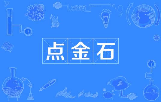 点金石(含盐、硫黄和水银的构成点金石的最早的物质)