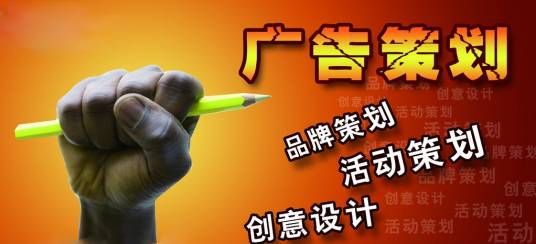 广告策划(对广告的整体战略与策略运筹规划)