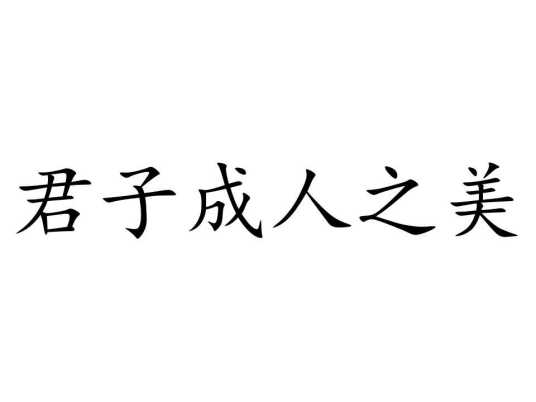 君子成人之美