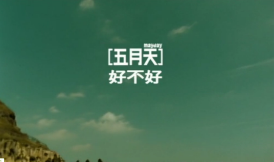 好不好（五月天演唱歌曲）